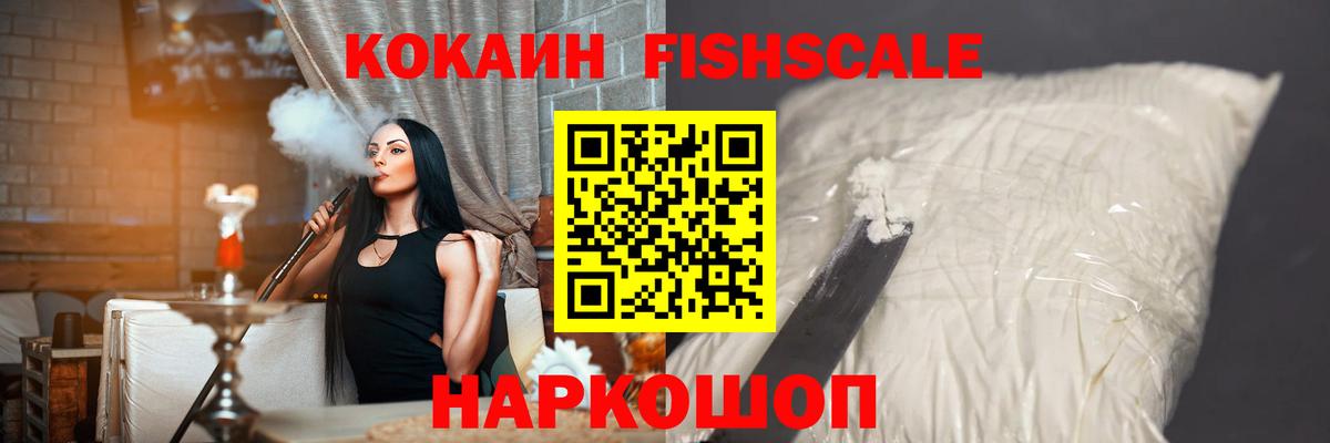Кокаин Fish Scale  Cocaine  КОКАИН VHQ  Соль-Илецк  Вход с VPN 